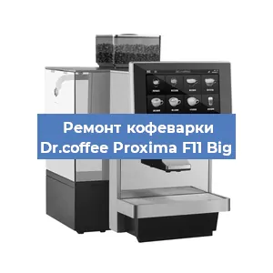 Замена дренажного клапана на кофемашине Dr.coffee Proxima F11 Big в Новосибирске